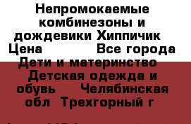 Непромокаемые комбинезоны и дождевики Хиппичик › Цена ­ 1 810 - Все города Дети и материнство » Детская одежда и обувь   . Челябинская обл.,Трехгорный г.